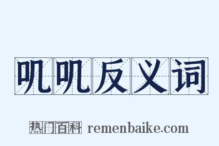 叽叽反义词是什么意思的图片